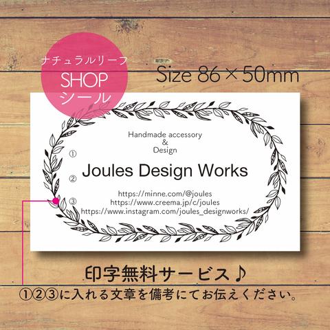 【60枚☆印字無料】横型　ショップシール ナチュラルリーフ