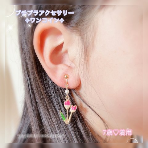 【ピアス イヤリング】キッズ キッズアクセサリー チューリップ お花 フラワー ボタニカル 春デザイン 春コーデ イエロー パープル ピンク ゆめかわ パール プチプラ《お嫁入り*1》