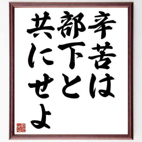 名言「辛苦は部下と共にせよ」額付き書道色紙／受注後直筆（Z8734）