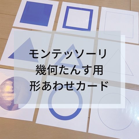 ☆モンテッソーリ☆幾何学たんす用 形あわせカード