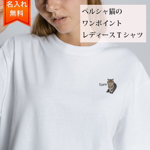 ペルシャ 猫 の 半袖 レディース ワンポイント Tシャツ / メンズサイズあります！ 猫好きへのギフトに！ プレゼントに！  