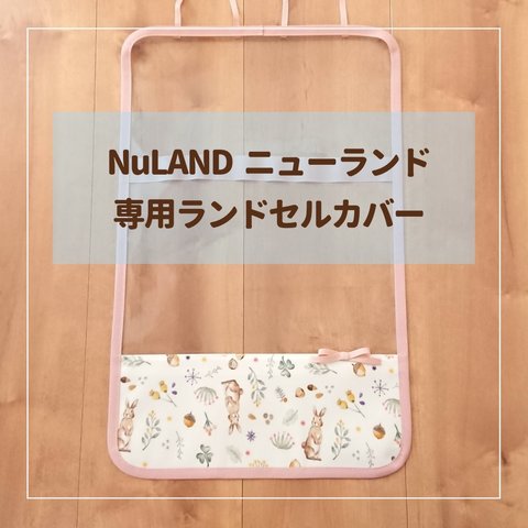 【NuLAND ニューランド Mサイズ専用】ランドセルカバー♡オーダーメイド *入学通学に♪