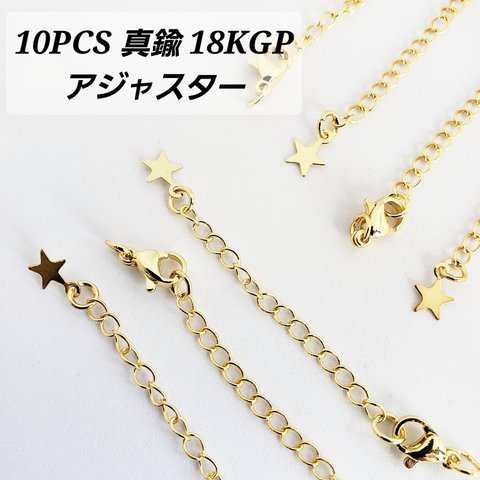 【3/12 緊急入荷!!】 お得! 10本 真鍮 18KGP 本金メッキ 星 アジャスター カニカン エンドパーツ チェーン パーツ 基礎金具/ゴールド（C2-583-big）シンプル