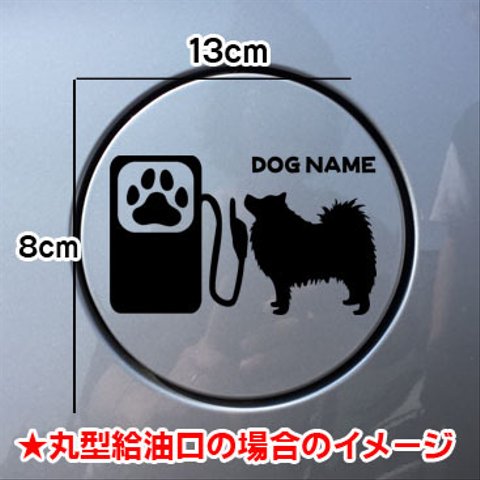 【期間限定お値下げ中!1200円→1000円】犬 DOG ステッカー 日本スピッツ 給油口 車 シルエット SPITZ 名前入れ無料 愛犬