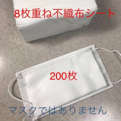 ★200枚★ 8枚重ね　マスク取り替えシート　インナーマスク　使い捨てマスクに　ハンドメイドマスク　ガーゼ生地　マスクカバー　不織布　使い捨てマスクを長く使う　