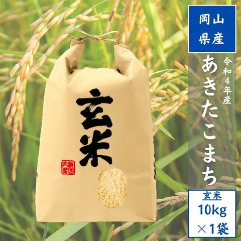 【令和４年産】新米　岡山県産 あきたこまち 玄米10kg（10kg1袋） 精米無料