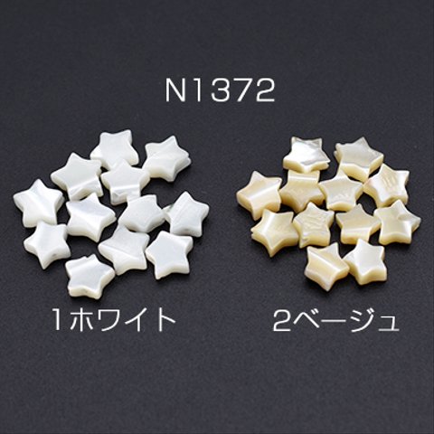 N1372-2  30個  高品質シェルビーズ 星型 6.5×6.5mm  3×【10ヶ】