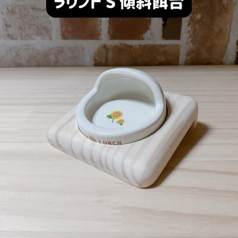 ハムスター ハッピーディッシュ ラウンドS専用傾斜餌台