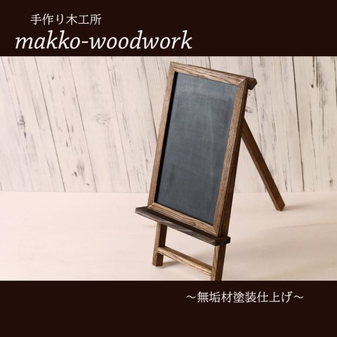 木製ウェルカムボード　無垢材/黒板/ブラックボード/店前看板