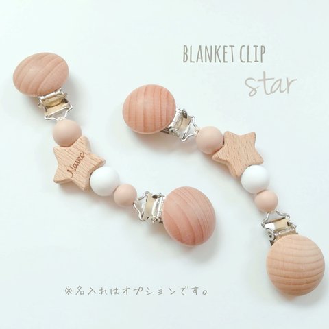 【blanket clip star】ブランケットクリップ　マルチクリップ