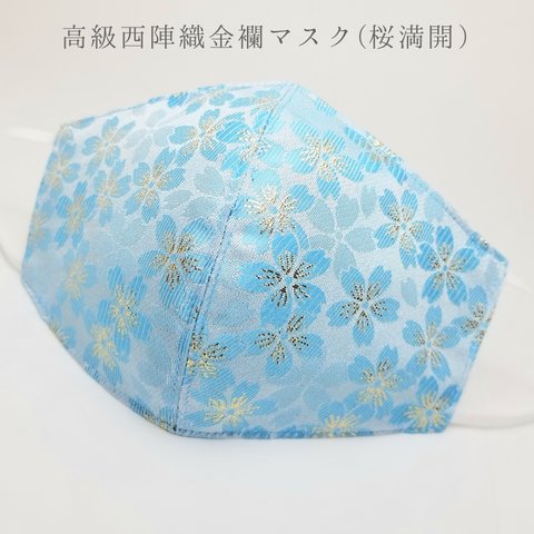 高級西陣織金襴マスク(桜満開・ブルー)　着物　成人式　入学式　卒業式　結婚式