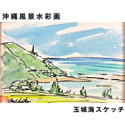 【原画】沖縄風景水彩画｢玉城の海スケッチ｣