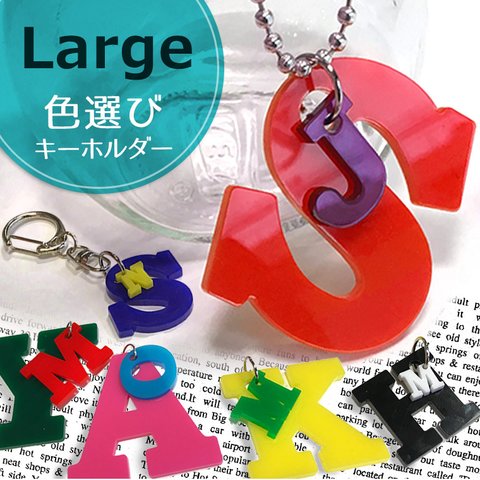 自社工房色の組み合わせキーホルダーL(7cm＆3cm)  　バッグチャーム・クラブチーム