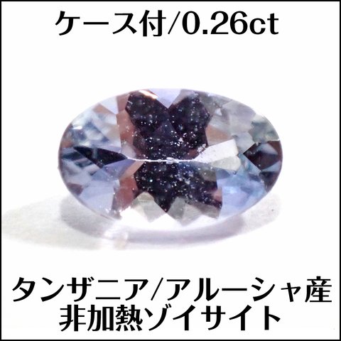 ケース付★非加熱★天然ゾイサイト★アルーシャ産 0.26ct ルース★m6736