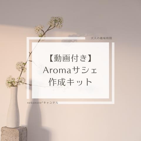 動画付き：Aroma サシェ２個分作成キット♪