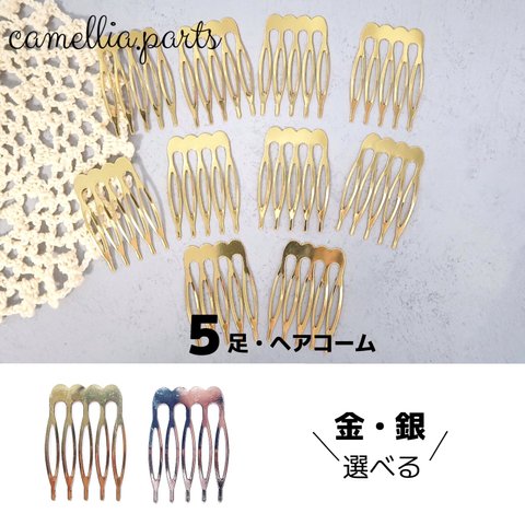 10個【5足 ヘアコーム】【ゴールド・シルバー】ヘアパーツ ヘア金具 髪留め 手芸 ハンドメイド◎HP047