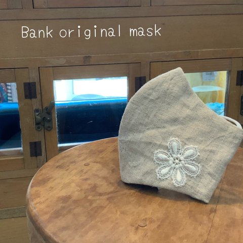 お花のモチーフ付き・麻色・ Bank オリジナル 麻100％　快適　立体　夏マスク 　二重マスク
