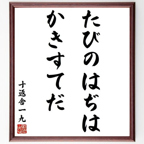 十返舎一九の名言「たびのはぢはかきすてだ」額付き書道色紙／受注後直筆（Y8604）