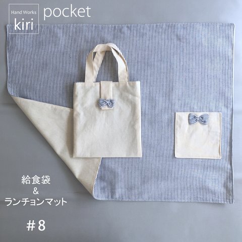  給食袋＆ランチョンマット pocket＃8