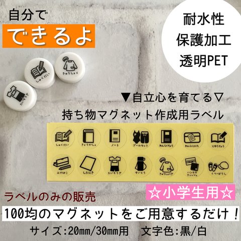 小学生用持ち物ラベル✩マグネット作成用ラベル