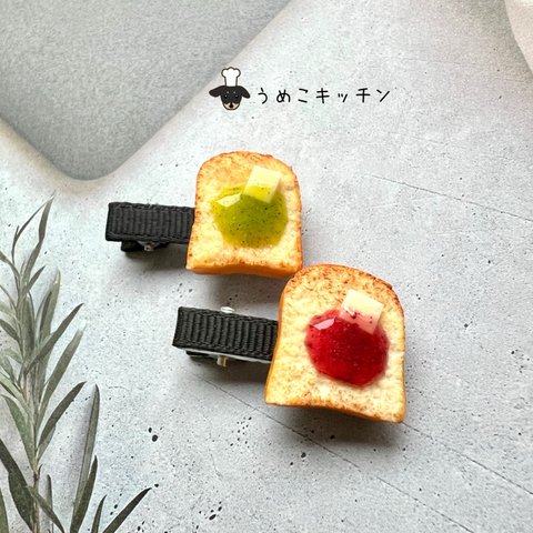   【ベビー・キッズ】2個セット　ジャムトースト　ミニヘアクリップ 