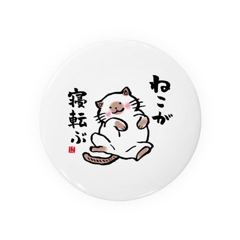 動物イラスト缶バッジ「ねこが寝転ぶ②」 / サイズ：58mm