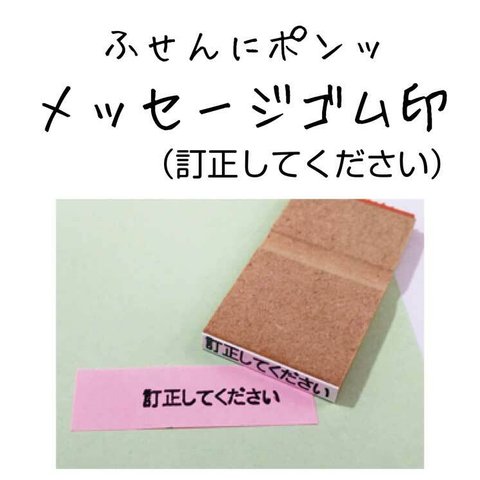 【訂正してください】ふせんにポンッ☆メッセージゴム印　お仕事はんこ