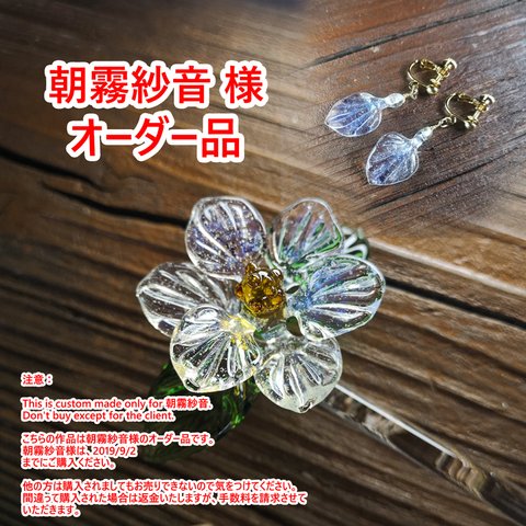 【朝霧紗音様専用ページ】オーダー品　ガラスの簪/花びらのイヤリング