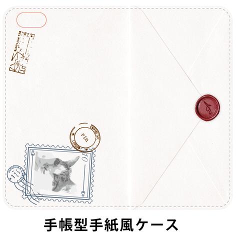 【オーダーメイド】うちの子手帳型ケース　ブック　手紙　レター　シーリングスタンプ　切手