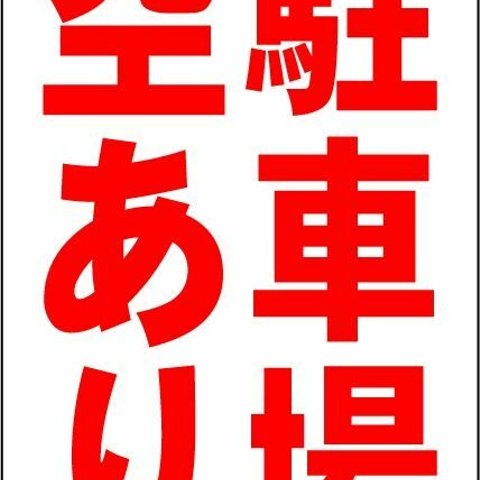 シンプル縦型看板「駐車場空あり（赤）」不動産・屋外可