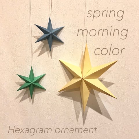 Hexagram ornament〜spring morning color〜 ヘキサグラム オーナメント スプリング 