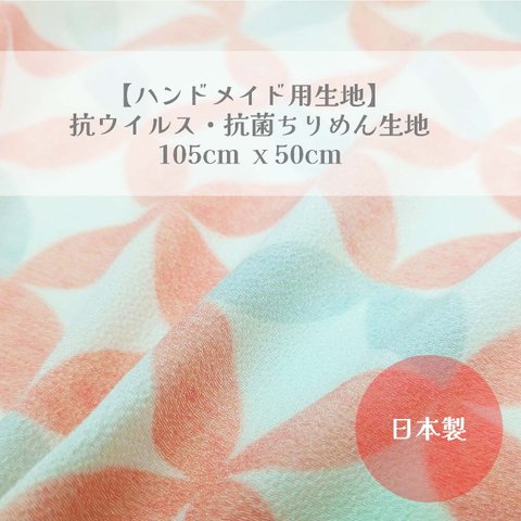 【ハンドメイド用生地】抗ウイルス・抗菌生地 105cm x 50m　しっぽう文様 パステルカラー