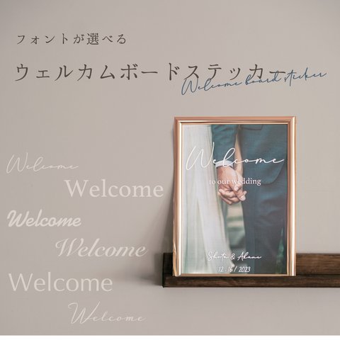 【 6種類のフォントから選べる 】ウェルカムボードステッカー 名前&日付入りウェディングステッカー welcome board sticker 