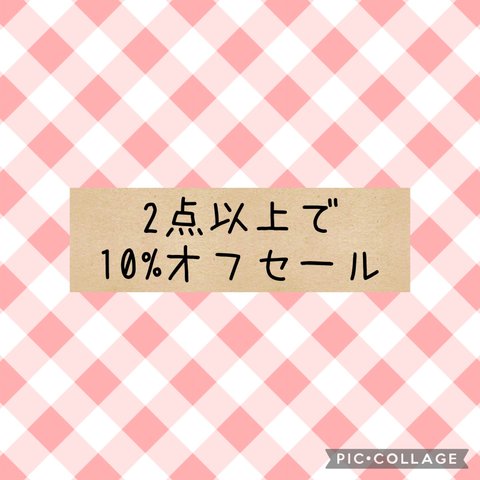 2点以上10%オフセール