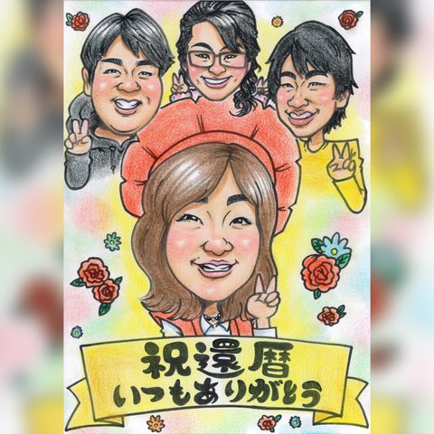 似顔絵　誕生日プレゼント　記念日　還暦　冠婚葬祭　ウエルカムボード　ペット　手書き　デジタル　