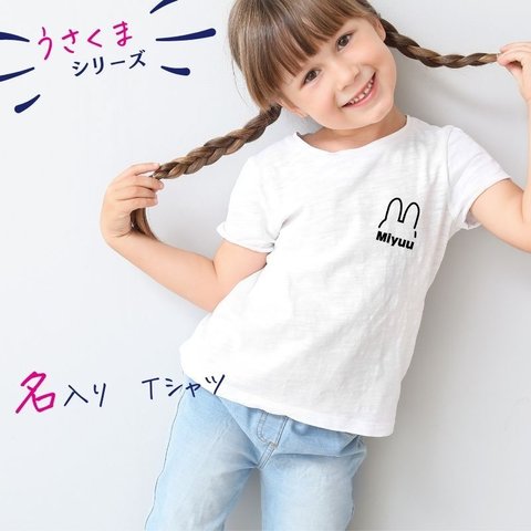 ＼ 名入れ ／　半袖Tシャツ キッズ 名前 うさくまシリーズ  【 クラシック・ハーフフェイス 】 なまえ 名入れ 名前入り Tシャツ tシャツ 半袖 T ロゴT ベビーギフト ギフト 出産祝い 出産