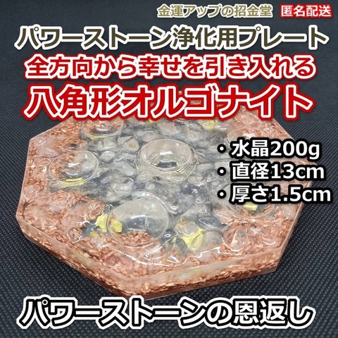 パワーストーンの恩返し　金運風水八角形オルゴナイト浄化用プレート13cm【金運アップの招金堂】／ブレスレット浄化／浄化セット