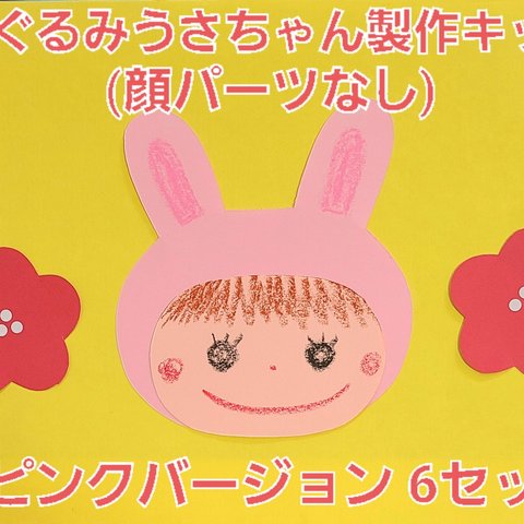 【かわいい】着ぐるみうさちゃん製作キット(ピンク・顔パーツなし) 6セット 
保育園 幼稚園 施設 製作 正月
