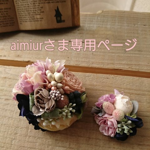 aimiurさま専用ページ