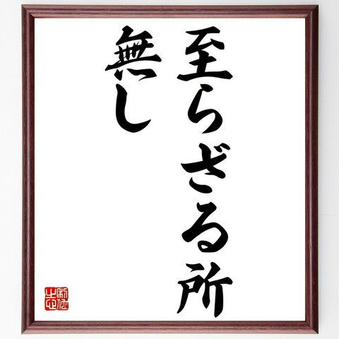 名言「至らざる所無し」額付き書道色紙／受注後直筆（V0272）