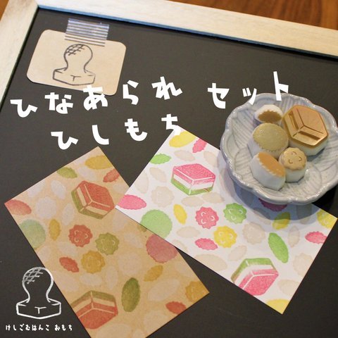 消しゴム はんこ　ひなまつり　ひなあられ　ひしもち セット　eraser stamps doll’s Festival sweet rice crackers set