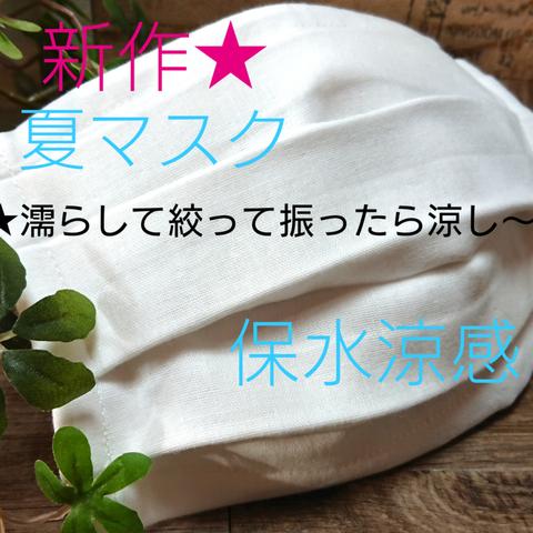 ★夏マスク★保水涼感★抗菌生地と合わせて4重仕立に★女性用・普通サイズ★濡らして絞って振ったら涼し〜✨