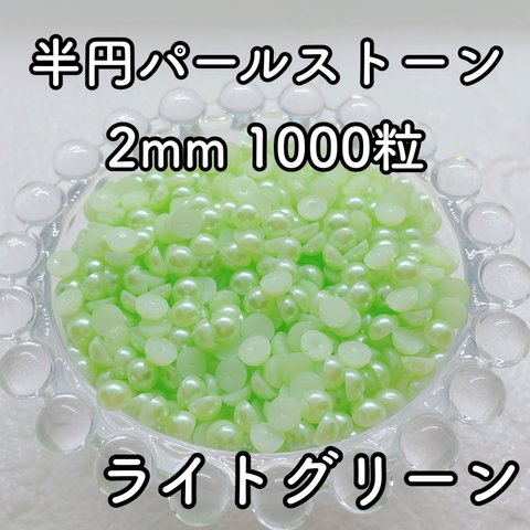 【大容量】半円パール ライトグリーン 2mm 1000粒
