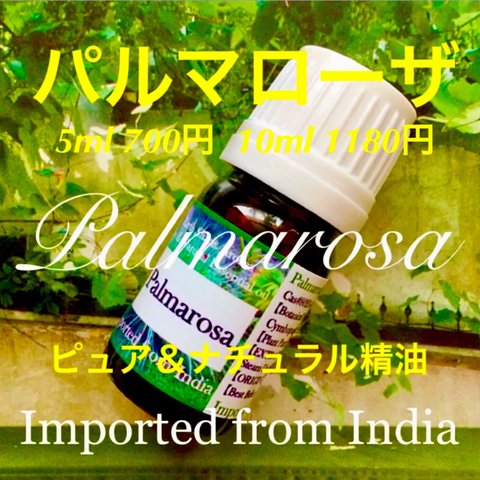 パルマローザ精油5ml