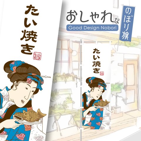 たい焼き　たいやき　タイ焼き　屋台　イベント　飲食　飲食店　テイクアウト　お持ち帰り　おしゃれ　のぼり　のぼり旗　オリジナルデザイン　1枚から購入可能