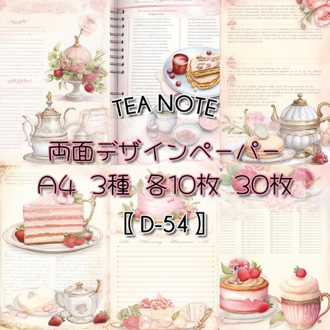 30枚SET 【D-54】Tea Note