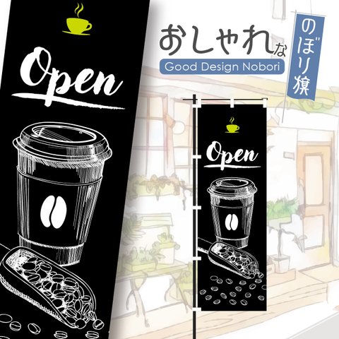 【ブラック】open　コーヒー　カフェ　cafe　喫茶店　テイクアウト　takeout　飲食　飲食店　のぼり　のぼり旗