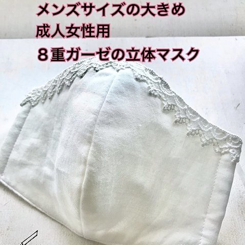 送料込★白②メンズサイズの大きめ成人女性用８重ガーゼのレース付き立体マスク１枚（トップ）母の日