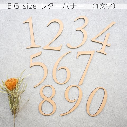 【数字バナー・ラージサイズ/Number 0～9】BIG　木製　レターバナー・お誕生日/飾り/ウッドレター