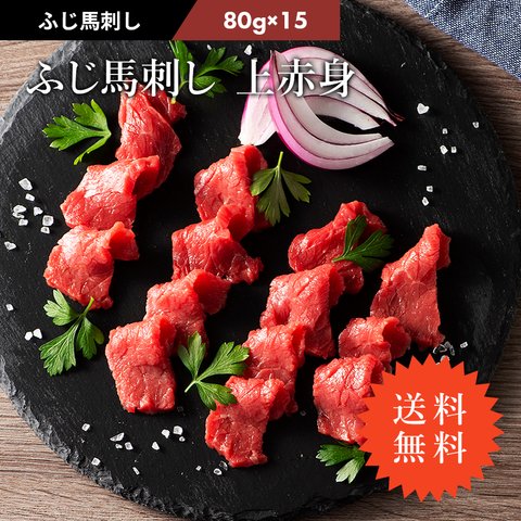 《送料無料》ふじ馬刺し 上赤身 1.2㎏（80g×15P)